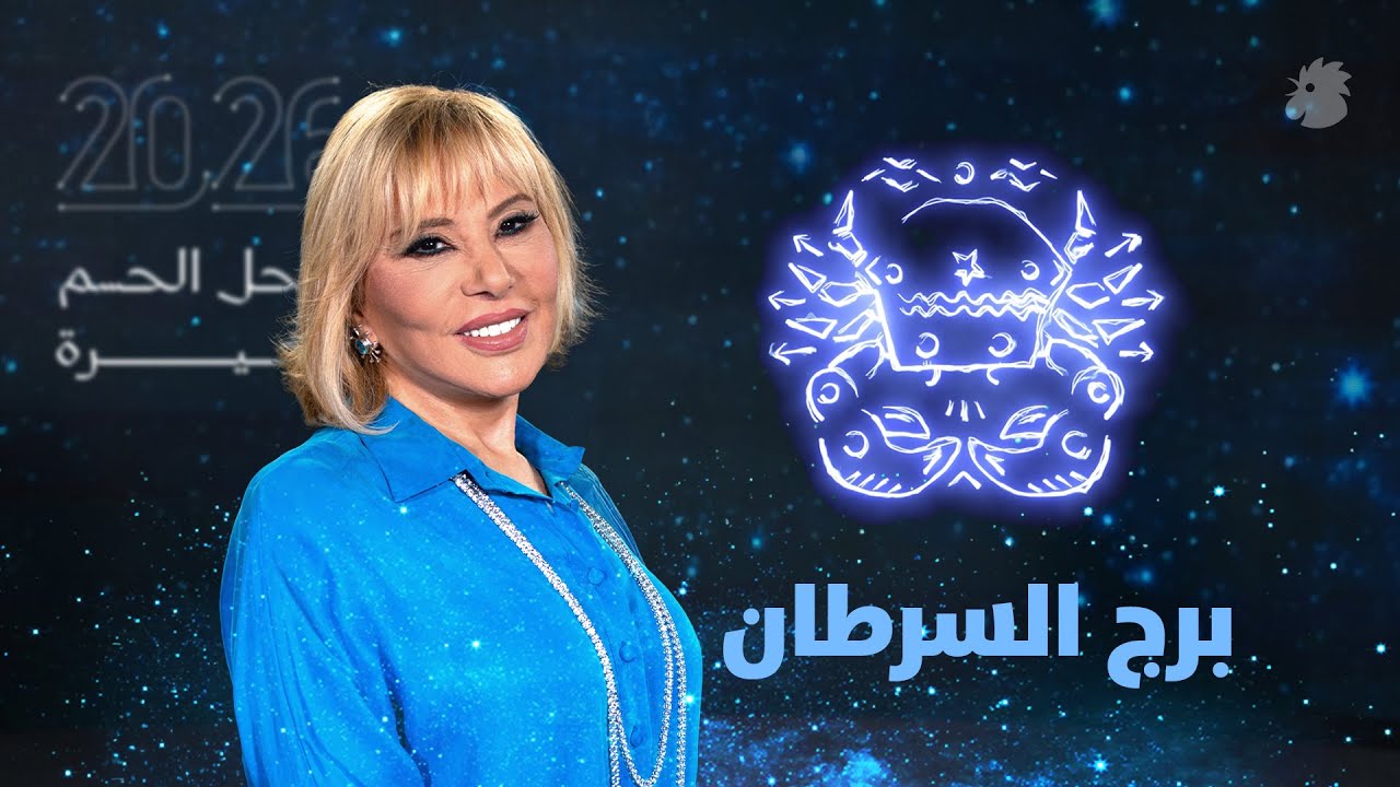 توقّعات ماغي فرح 2026 لبرج السرطان