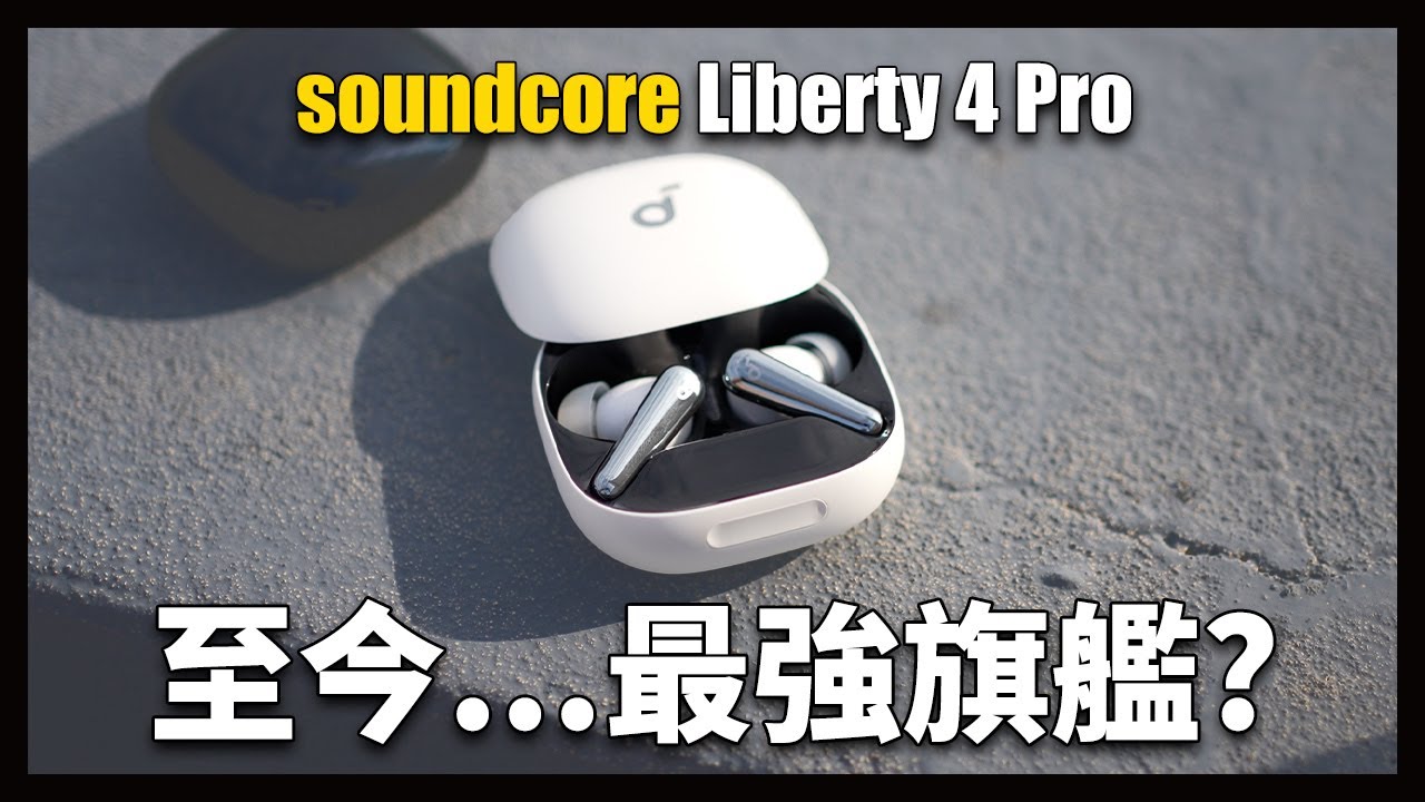 soundcore 歷年最強大的旗艦耳機！soundcore Liberty 4 Pro