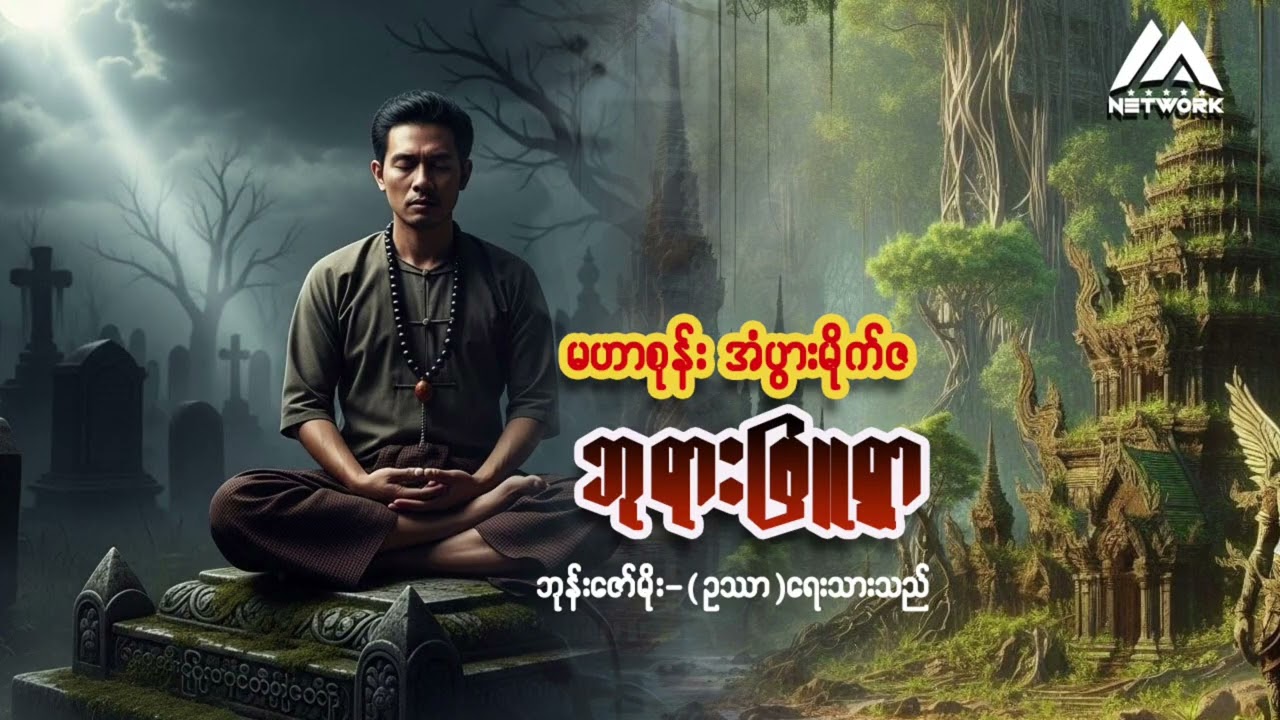 မဟာစုန်း အံပွားမိုက်ဇနှင့် ဘုရားဖြူရွာ ( စာစဉ်-၁၃ | Myanmar Network