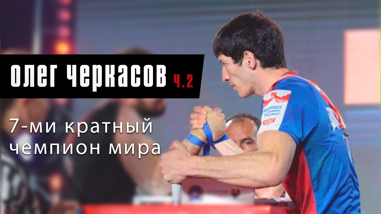 Олег Черкасов .Прямой эфир Часть 2