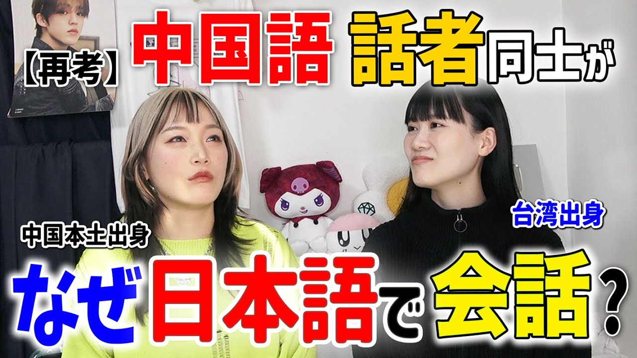 私たちが中国語ではなく日本語で会話する訳について。@台湾人の年年