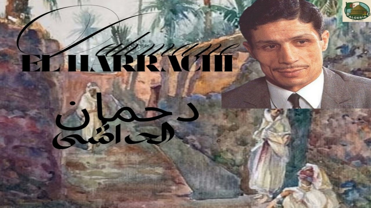 Dahmane El harrachi: trois chansons féeriques 12 دحمان الحراشي: ثلاث اغاني ممتعة