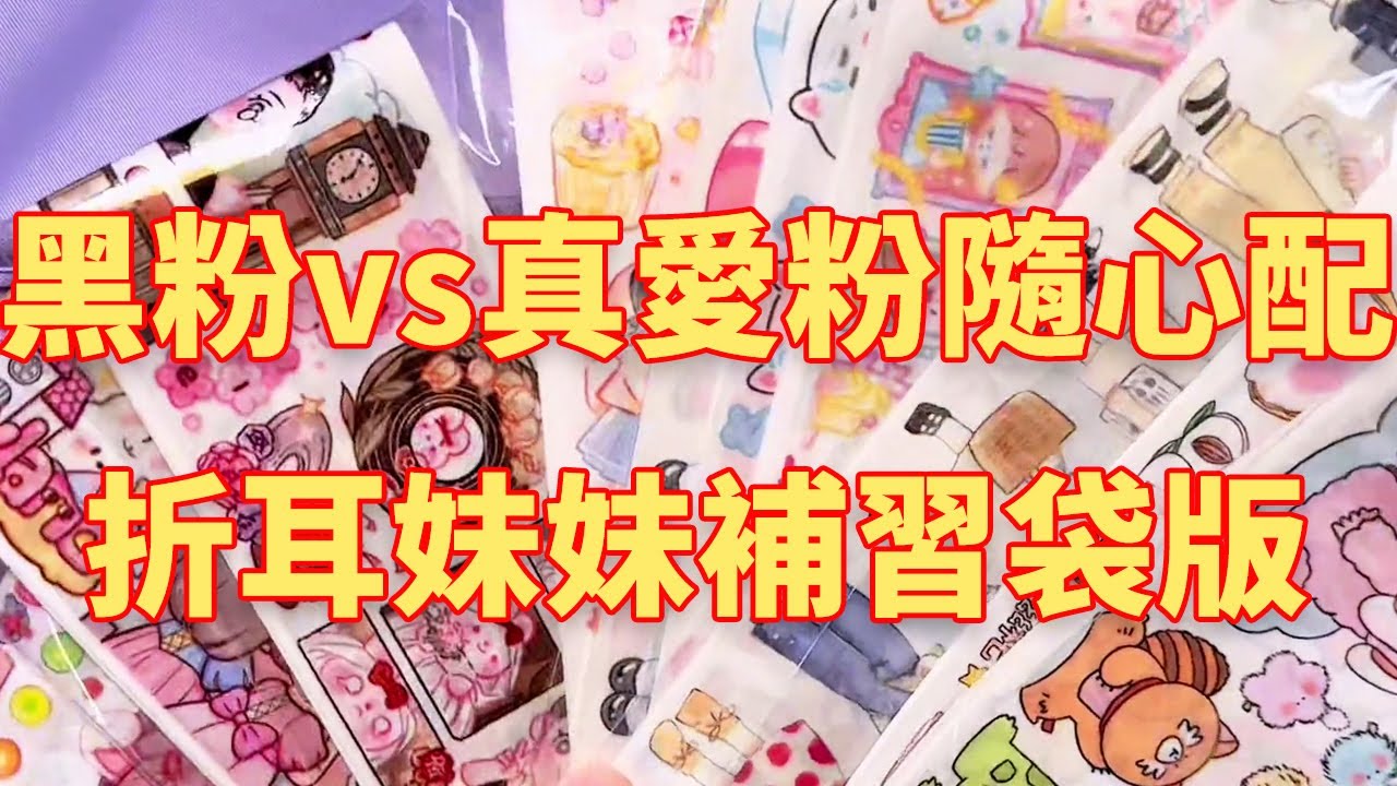給黑粉的隨心配vs給真愛粉的隨心配！折耳妹妹補習袋版手帳隨心配，你們喜歡嗎？#手帳分享#手帳製作#隨心配