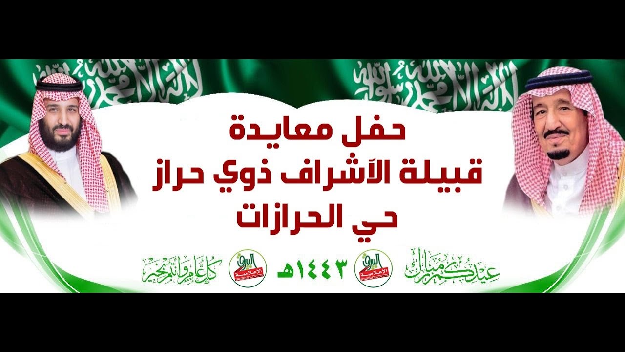 🔹حفل معايدة قبيلة الاشراف ذوي حراز 1443/10/6هـ