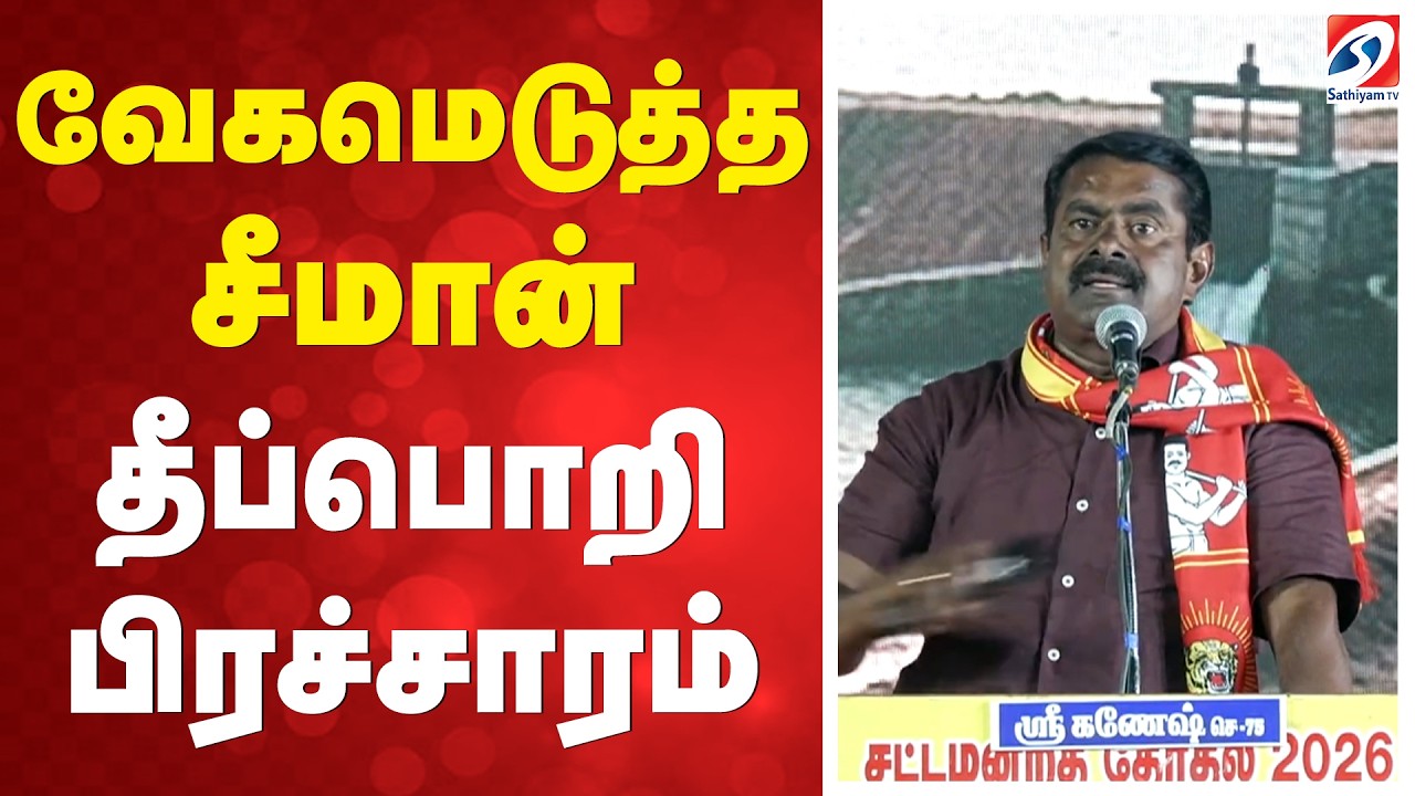 🔴LIVE: வேகமெடுத்த சீமான் பிரச்சாரம்   | SPEECH | Seeman | sivagangai | NTK | |SATHIYAM TV
