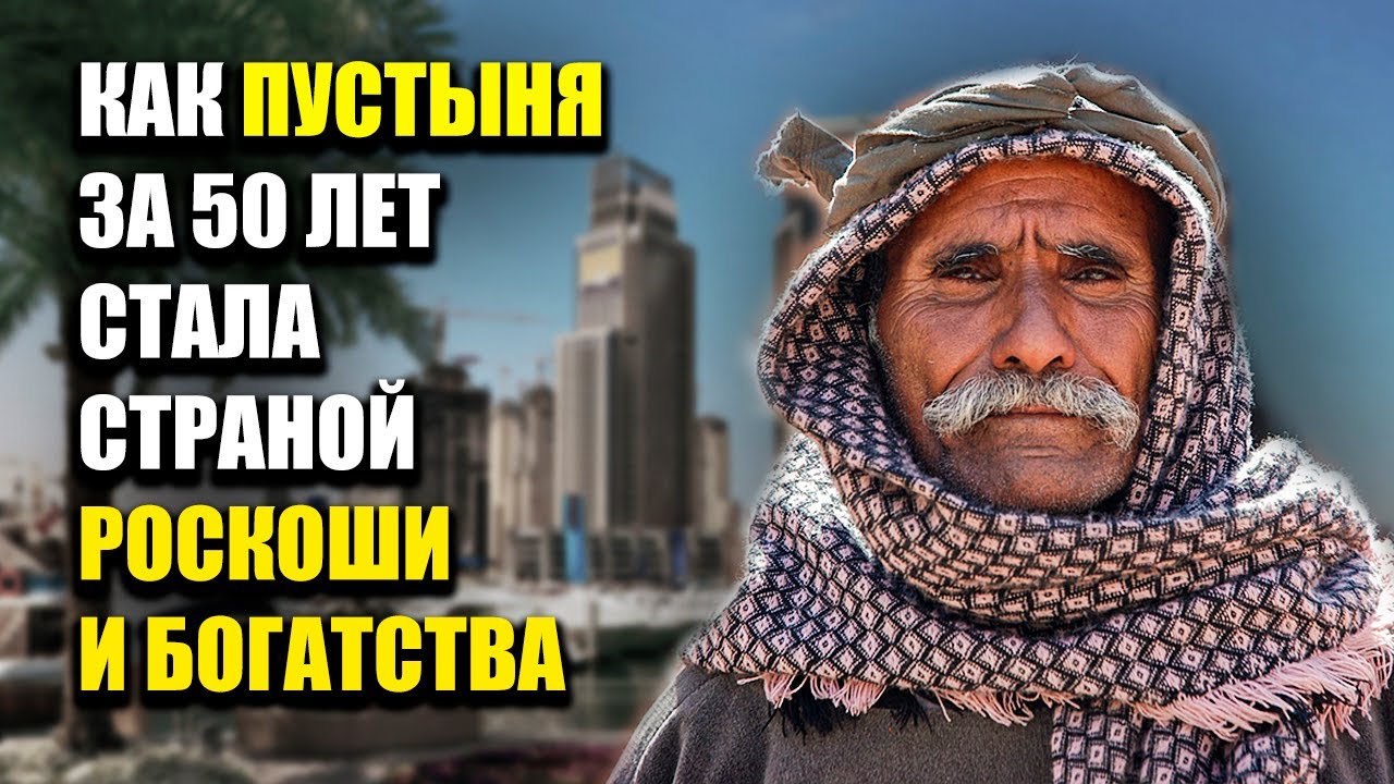 ОАЭ - Как пустыня за 50 лет стала богатейшей страной? Краткая история Эмиратов. Дубай. Абу Даби