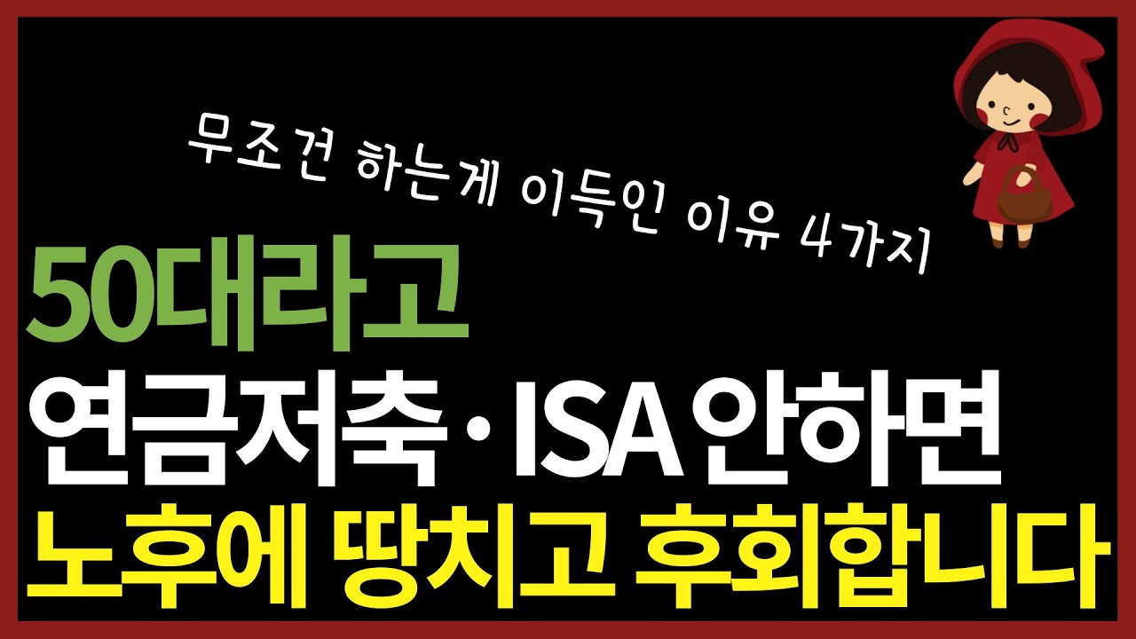50대라도 무조건 연금저축&middot;ISA 해야하는 결정적 이유(ft. 건보료, 금융소득종합과세)