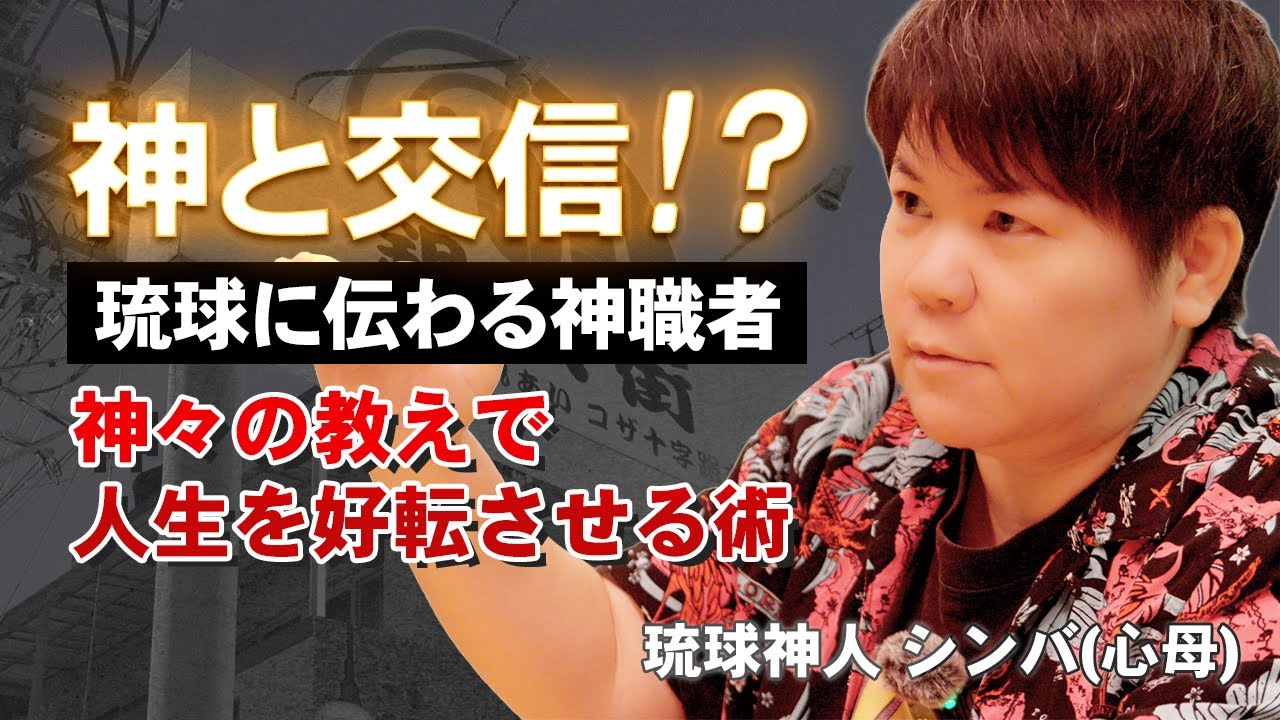 【琉球神人シンバ】古くから沖縄に伝わる神職者「かみんちゅ」が教える人生を好転させる術！