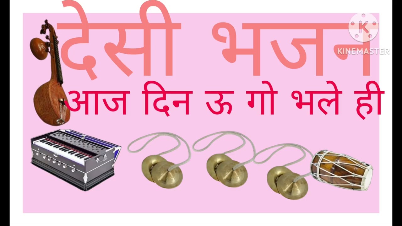 देसी मारवाड़ी भजन आज दिन ऊगो भलाईऐ गायक कृष्णा राम जी महाराज देव आनंद आश्रम सिणधरी
