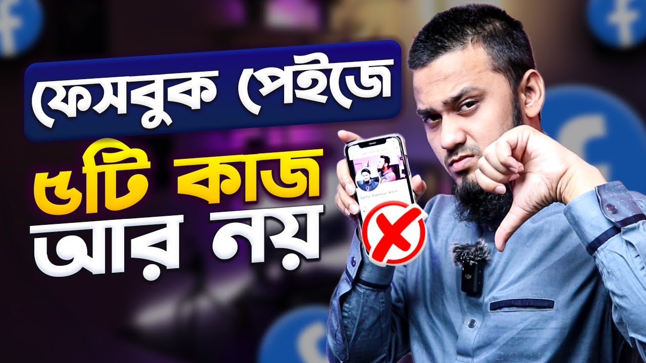 ফেসবুক পেইজে ৫ টি জিনিস থেকে বিরত থাকুন ⚠️ 5 Things Not To Do With Your Facebook Page