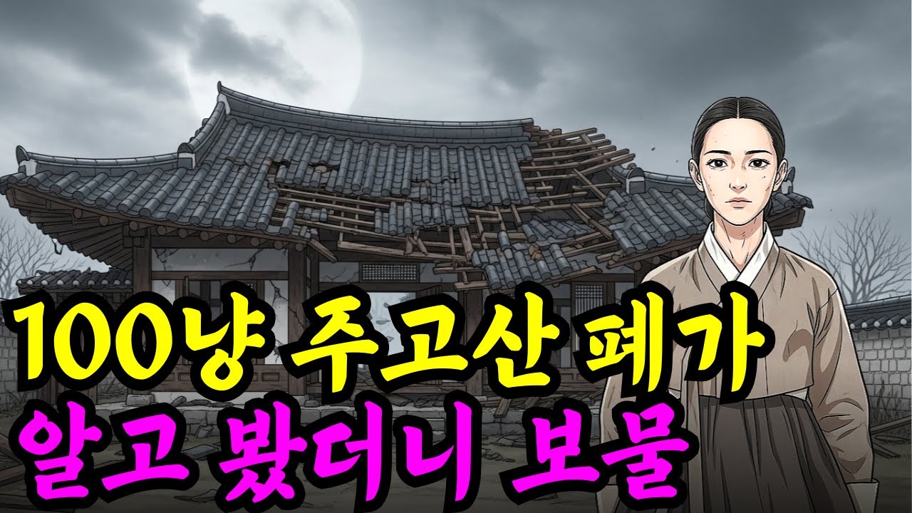 허물어진 폐가를 백냥주고 사온 마님...알고봤더니 보물...야담 옛날이야기 설화 전설 신화 민담
