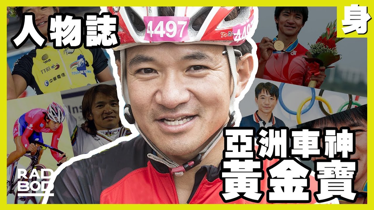 體壇人物誌EP2｜黃金寶的成名故事｜年少輕狂串串槓 曾擅自退出港隊｜修心養性艱苦訓練 成為香港首位單車世界冠軍｜李慧詩的偶像 香港人的驕傲｜RADBOD