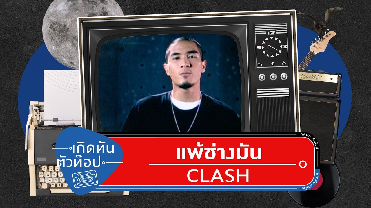 แพ้ช่างมัน - CLASH [เกิดทันตัวท็อป]