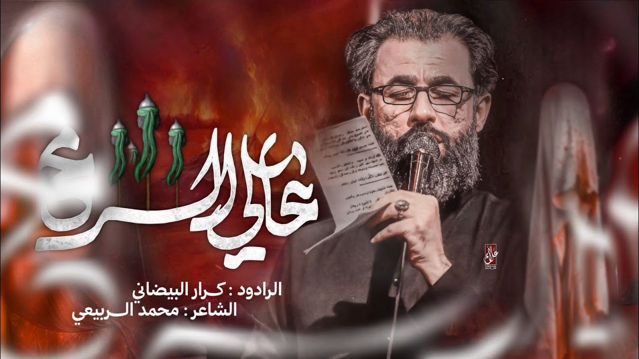عالي الرمح ــ الرادود كرار البيضاني ــ حسينية موكب الضامن ــ محرم 1447