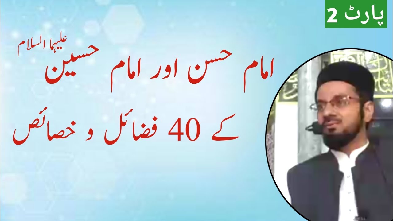 Hazrat Imam Hassan aur Imam Hussain A.S kay 40 Fazail wa khasais | part 02 | Hafiz Farhan Sanai