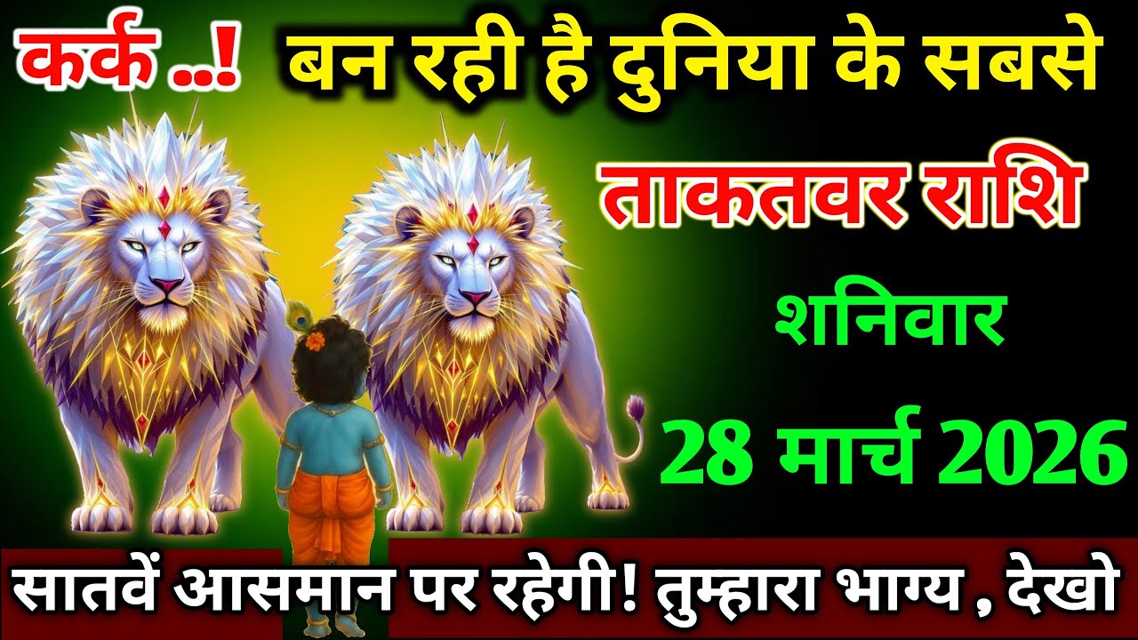 कर्क राशि।। 11 मार्च 2026। बन रही है दुनिया के सबसे ताकतवर राशि । देखो जल्दी 