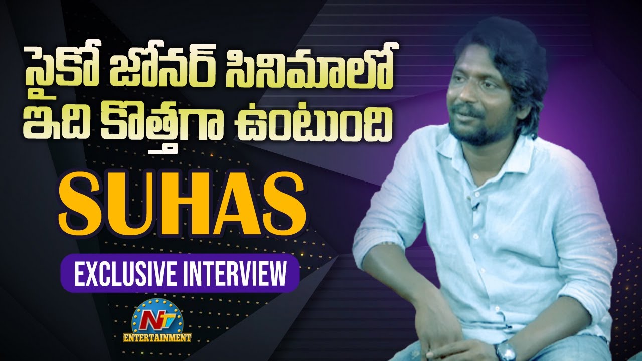 Actor Suhas Exclusive Interview About Family Drama Movie | NTV Entertainment