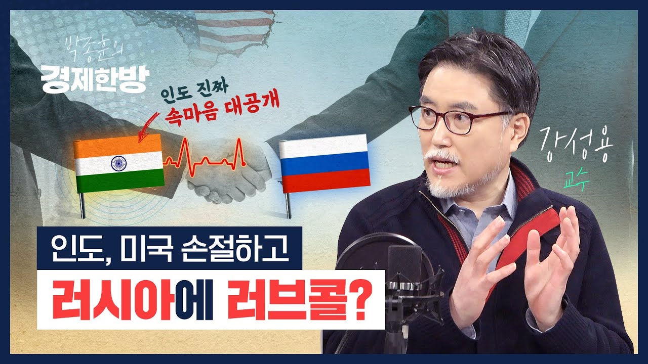 쿼드 가입한 인도가 러시아에도 러브콜을 보내는 이유는? (강성용 교수)