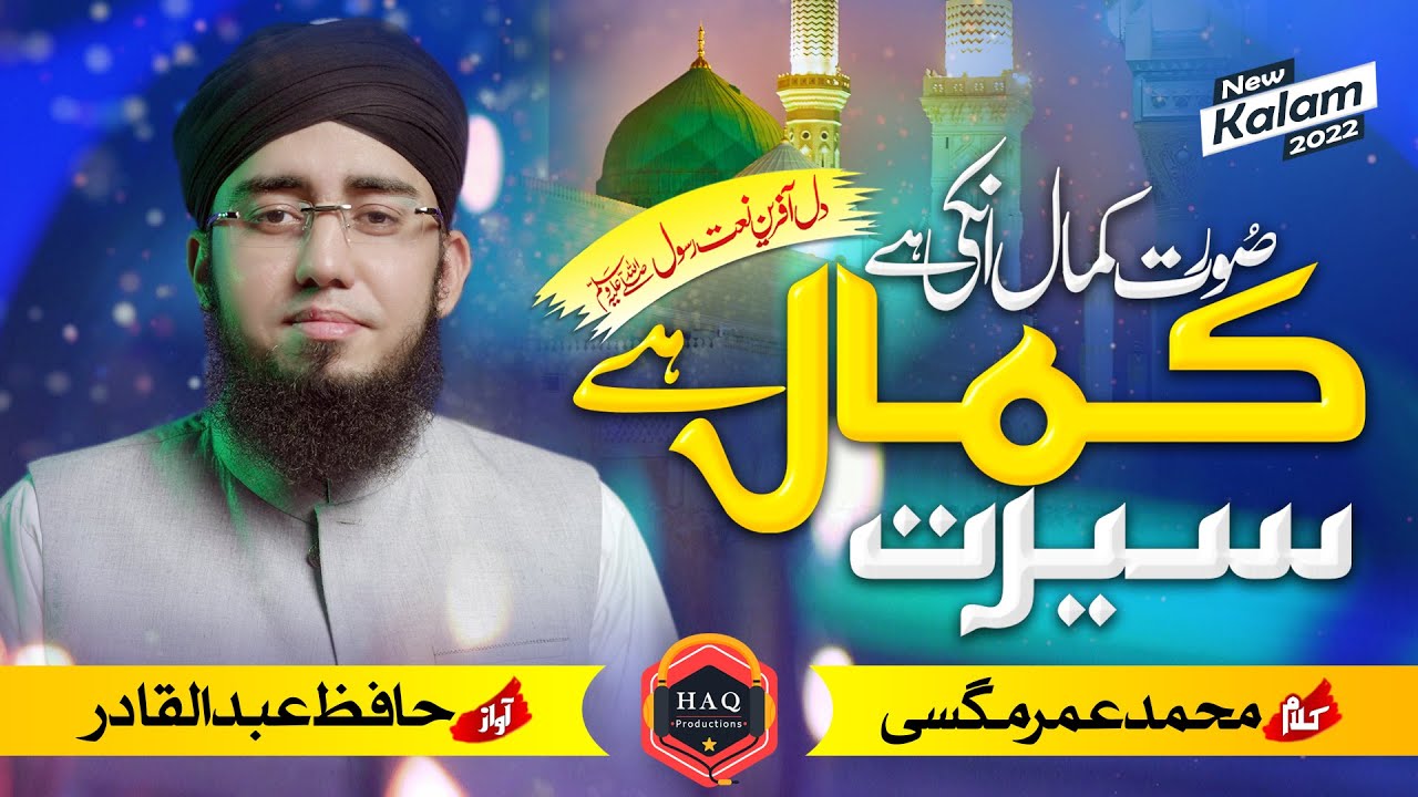 Hafiz Abdul Qadir || Soorat Kamal Unki Hai || Kalam