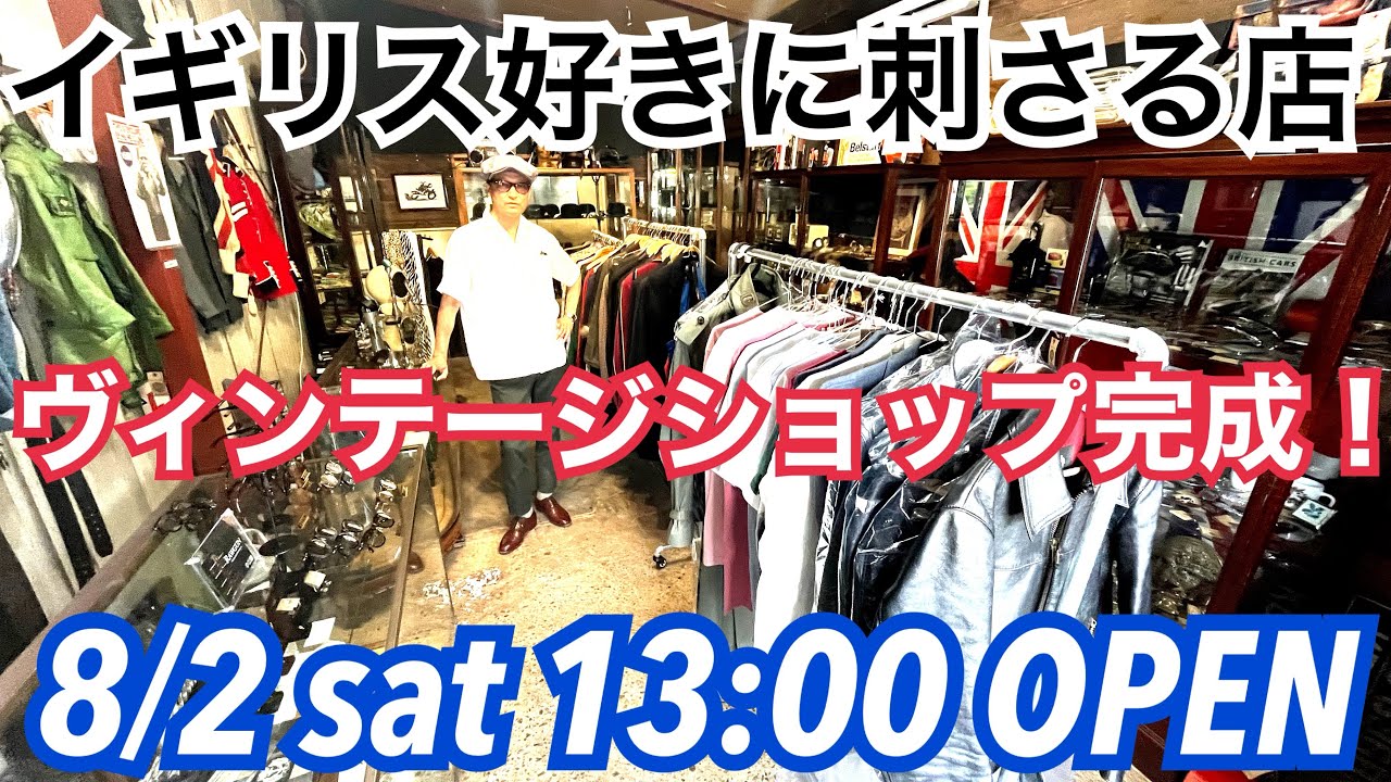 【ヴィンテージショップ】練馬区に8月2日オープン！イギリス好き男子にしか刺さらないマニアックな店、23区の端っこに誕生します！