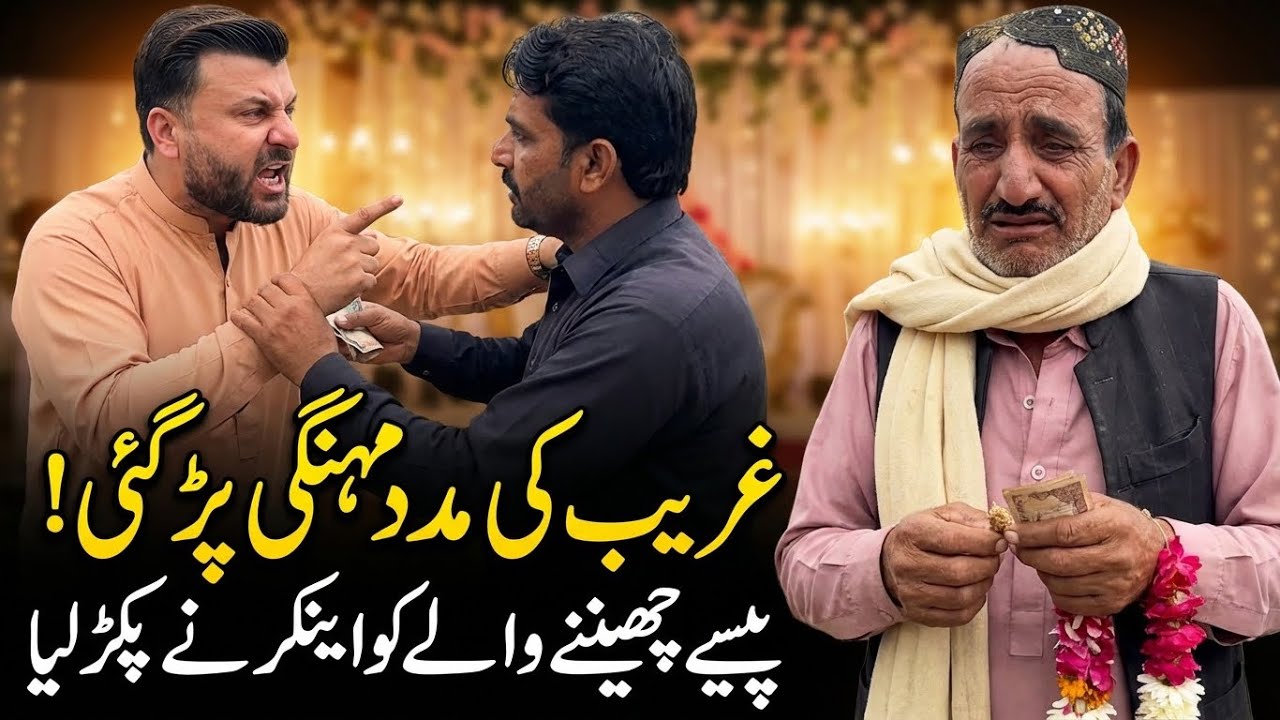 اج بہت افسوس ہوا ہے غریب کی مدد کرنے لگا تو ایک غریب کو نہ  کچھ دیتے ہیں بلکہ اس سے چھیننا ہم اچھا