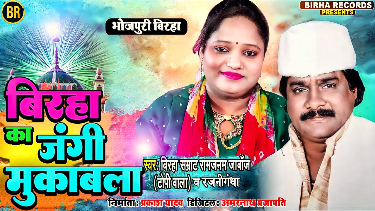 #Ramjanam Jaabaaj Topee Vaale & Rajaneegandha  | बिरहा का जंगी मुकाबला New Birha Muqabla - Song 2023