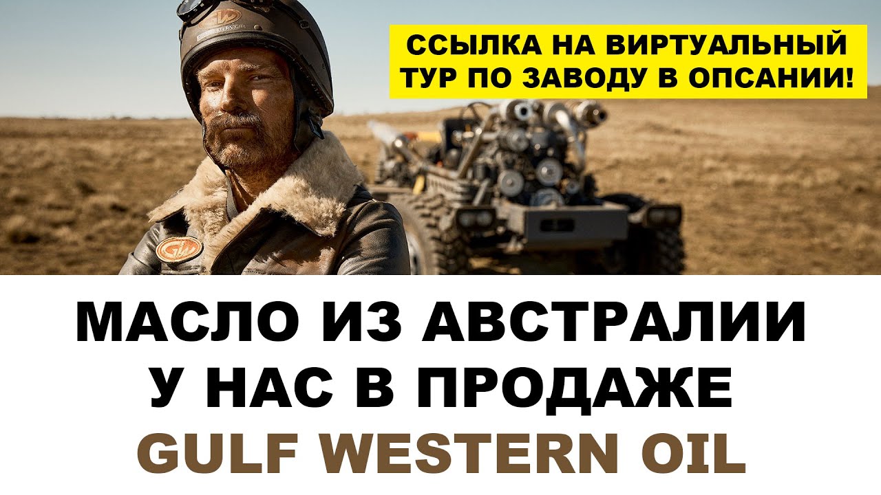 МАСЛО ИЗ АВСТРАЛИИ У НАС В ПРОДАЖЕ. НА НАШИХ МАРКЕТ ПЛЕЙСАХ УЖЕ С 26.07.203 GULF WESTERN OIL