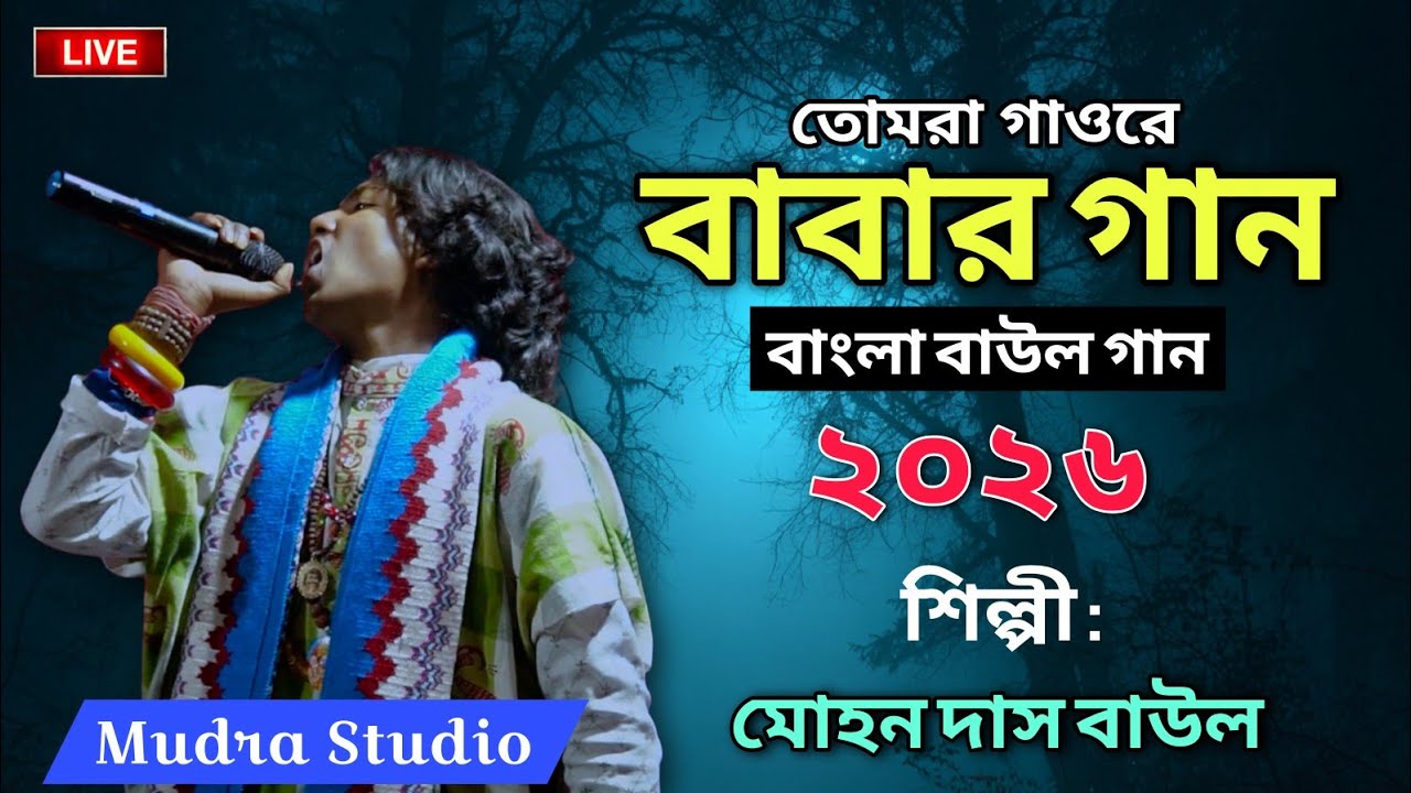 বাবার গান || Mudra Studio || শিশু শিল্পী: মোহন দাস বাউল Live Stage Baul Song 2026