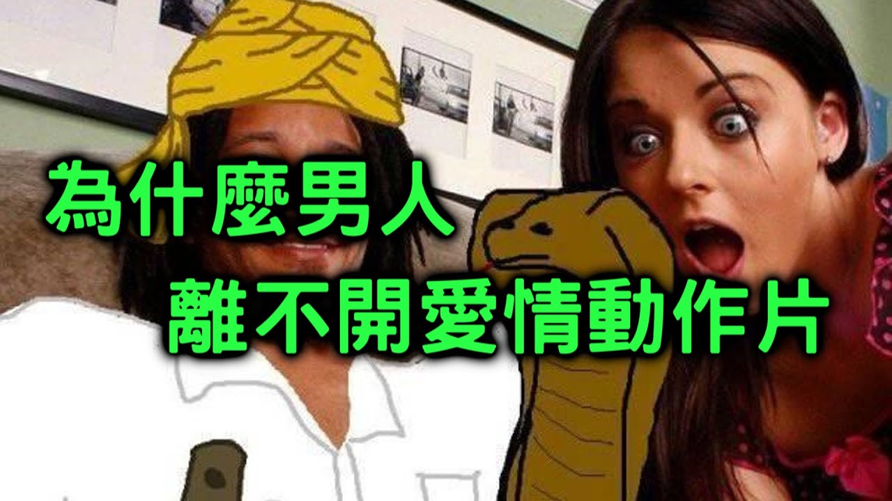 男人離不開謎片的真相【聊感情026】