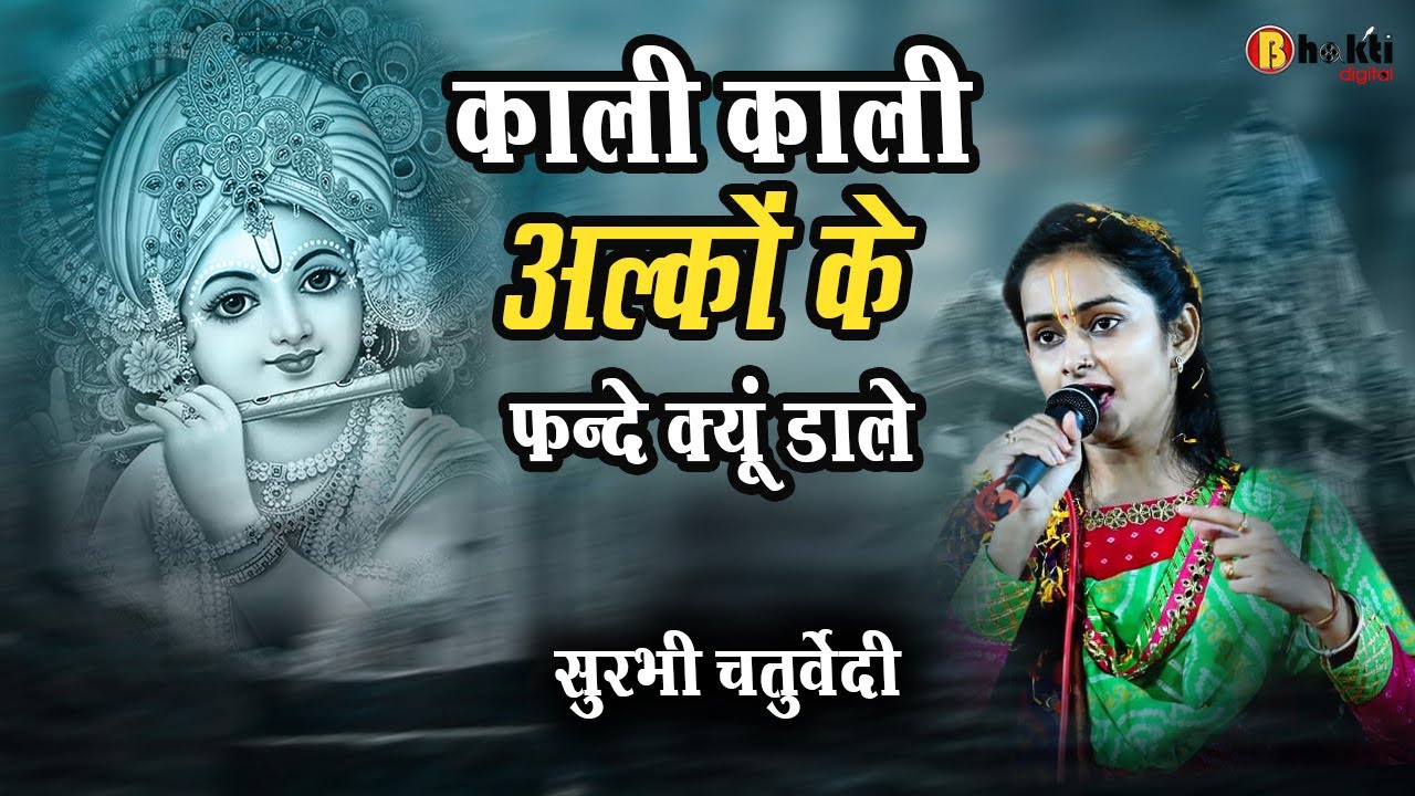काली काली अल्को के फंदे क्यू डाले | Hume Jinda Rahne De Ae Murli Wale By Surbhi Chaturvedi Bhajan