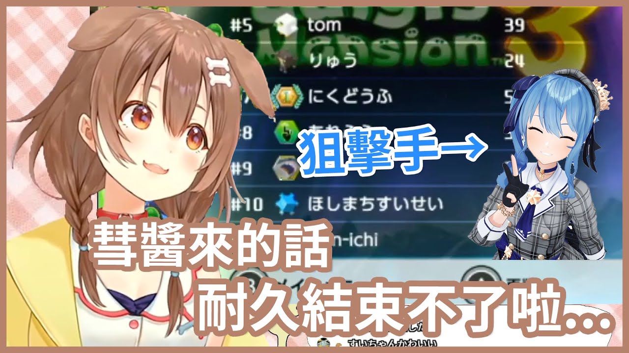 【舊肉】等等彗醬來狙擊?? 那耐久一年也結束不了啦!!!【戌神ころね/星街すいせい】