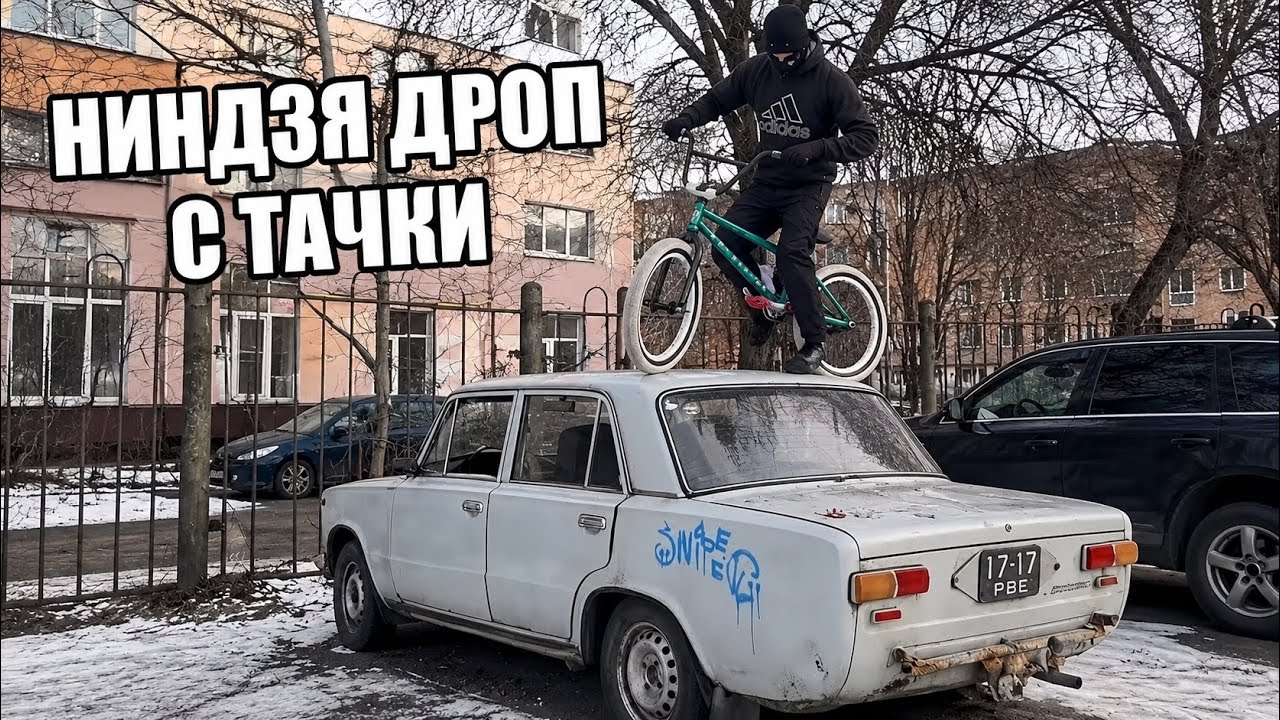 ПРИЇХАЛА ПОЛІЦІЯ ЗА НІНДЗЯ ДРОП НА БМХ