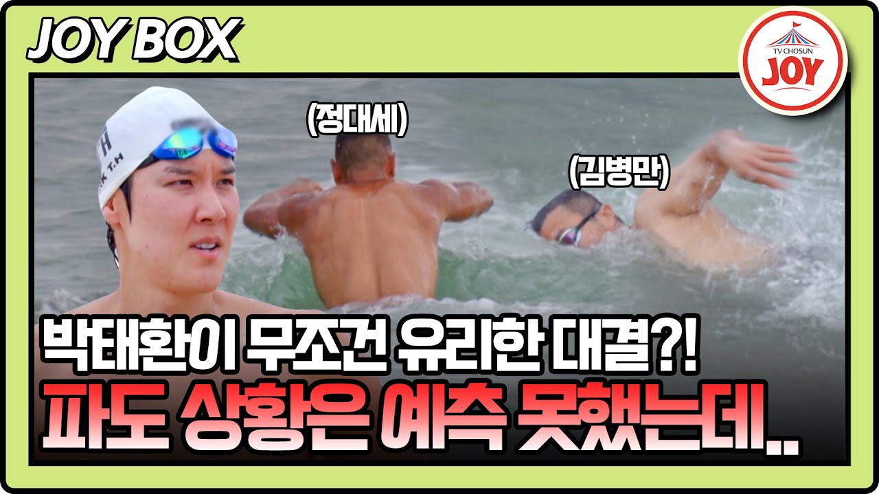 [#생존왕] 대결 시작 전까진 여유만만하던 박태환도 당황한 정글의 날씨 상황 #TV조선조이 (TV CHOSUN 241118 방송)