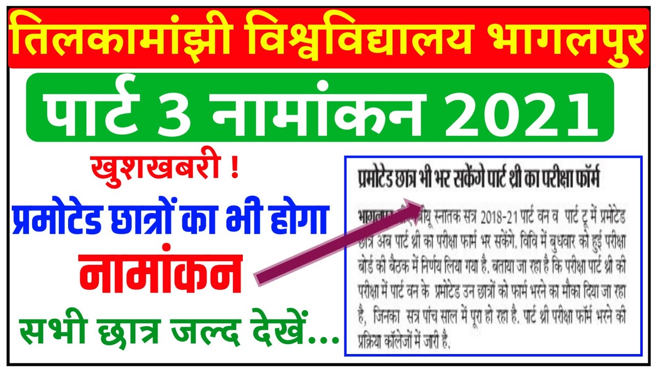 पार्ट 3 Admission बड़ी अपडेट।tmbu part 3 admission 2021|tmbu part 3 admission|tmbu today news|tmbu||