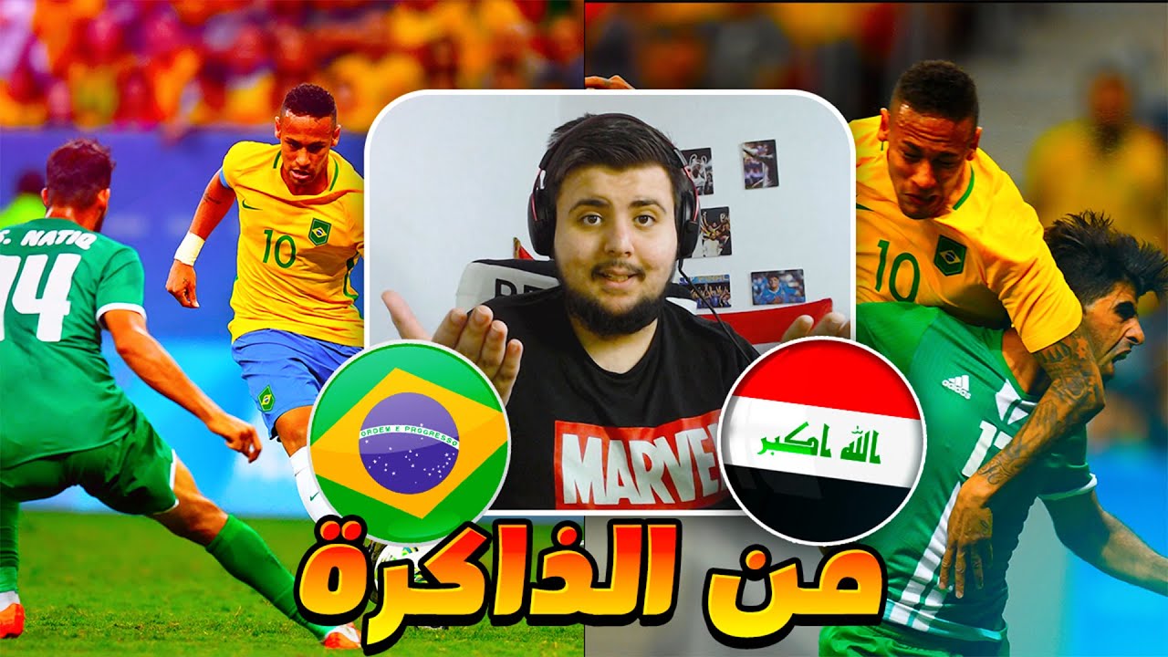 من الذاكرة نشوف مباراة العراق ضد البرازيل - أولمبياد ريو دي جانيرو 2016