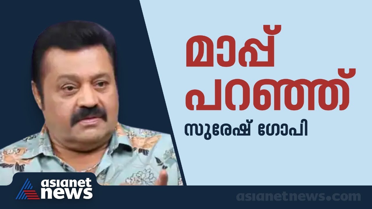 പിതൃസ്നേഹം മാത്രം; മാപ്പ് പറഞ്ഞ് സുരേഷ് ​ഗോപി | Suresh Gopi | Controversy