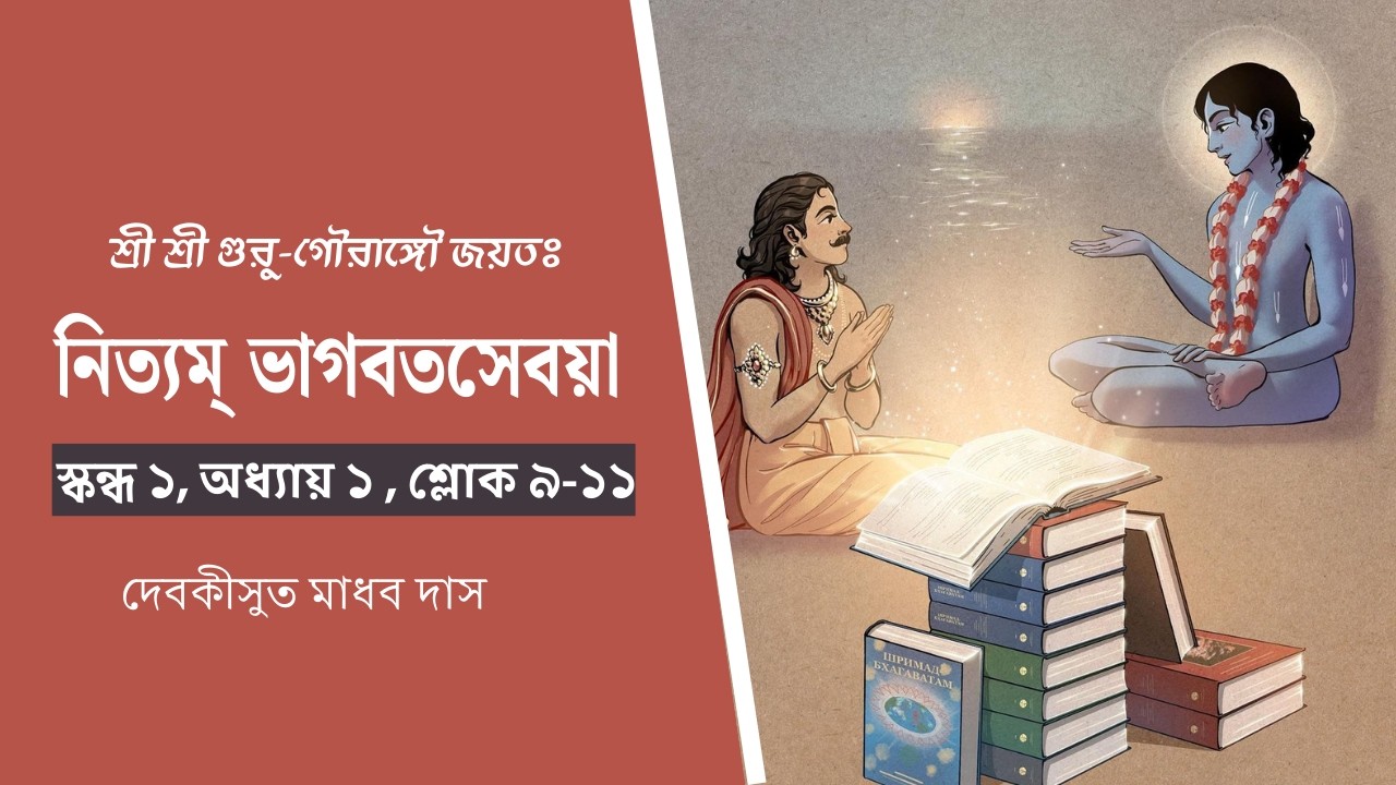 ভাগবত ক্লাস | শ্লোক ১/১/৯-১১ | ঋষিদের প্রথম ও দ্বিতীয় প্রশ্ন | নিত্যম্ ভাগবতসেবয়া