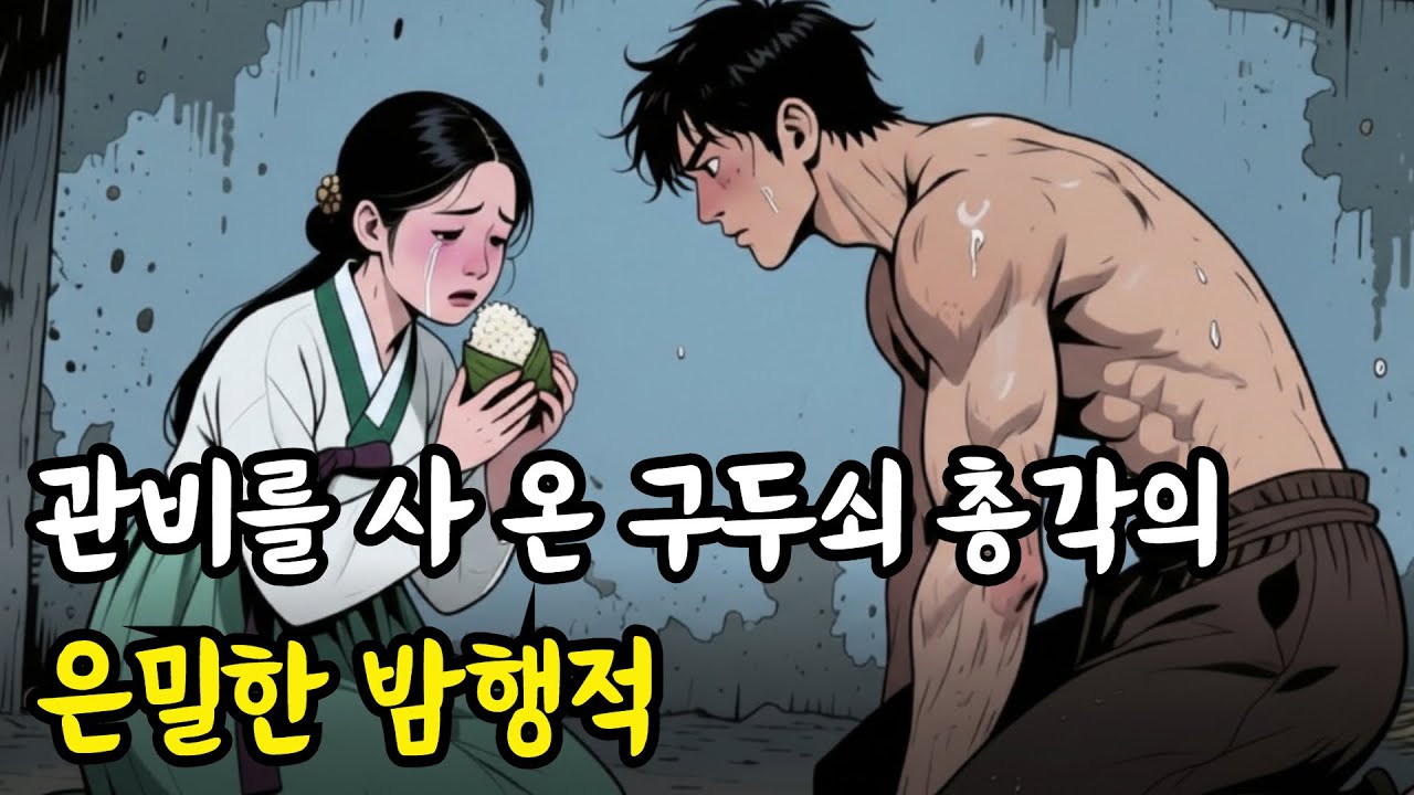 관비를 사 온 구두쇠 총각의 은밀한 밤행적 #조선시대이야기 #야담 #민담 #재미있는이야기