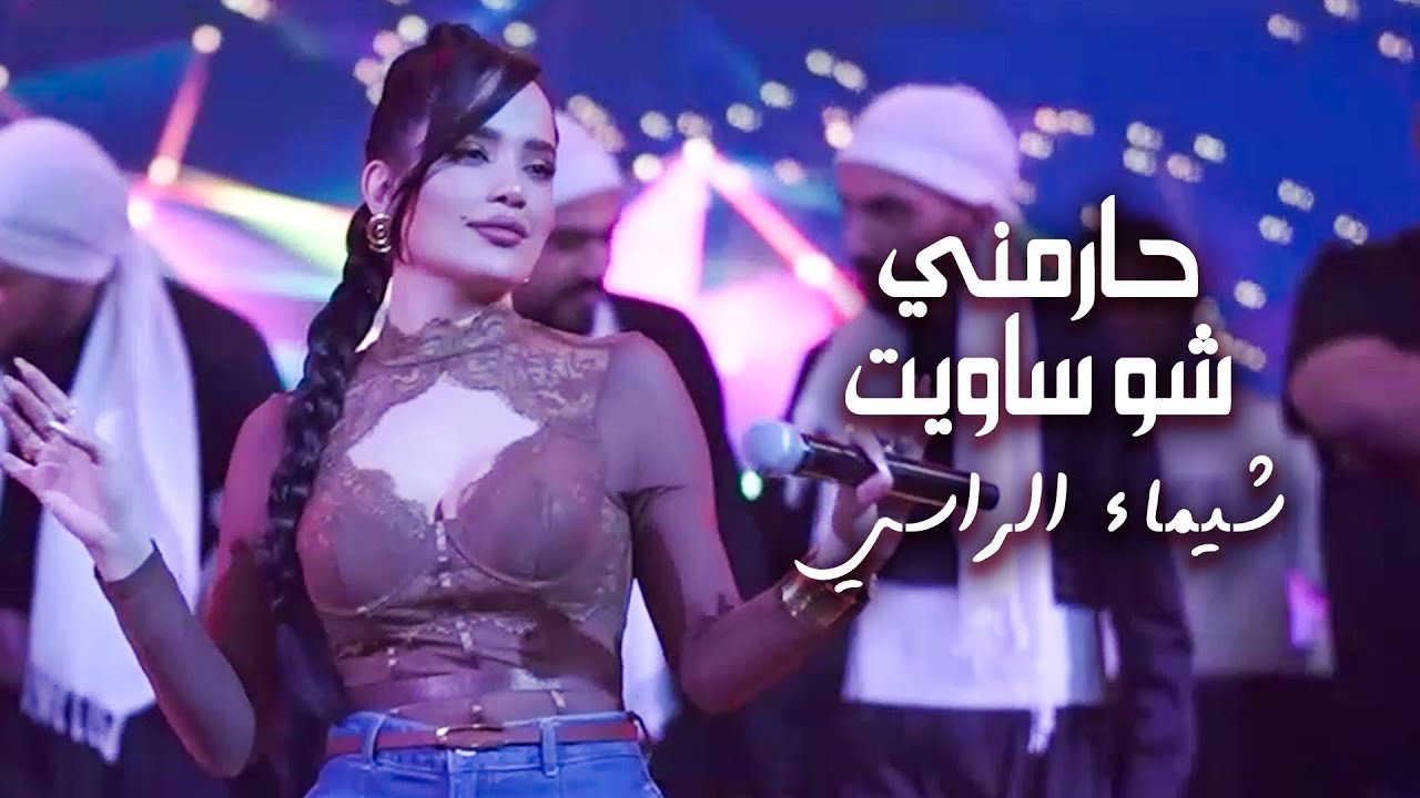 شيماء الراسي | حـارمني - شو ساويت - وديتلك نورالعين 2025