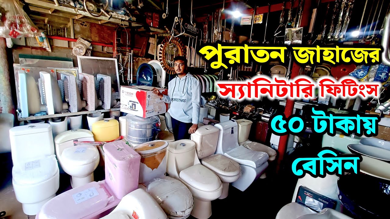 পুরাতন জাহাজের স্যানিটারি মালামাল কিনুন | ৫০ টাকায় বেসিন সহ ইত্যাদি ফিটিংস আইটেম | sanitery fittings