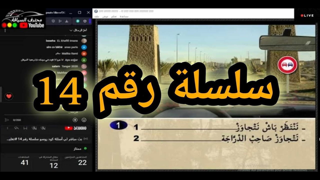 بث مباشر لي أسئلة كود روسو سلسلة رقم 14 #تعليم_السياقة