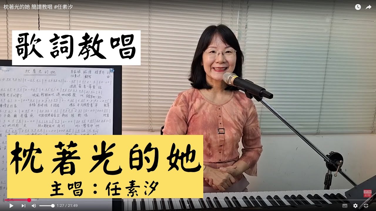 枕著光的她 歌詞教唱 #任素汐 ＃簡佩玲快樂歌唱班 簡譜教唱 歌唱技巧 教學 唱歌 鋼琴伴奏