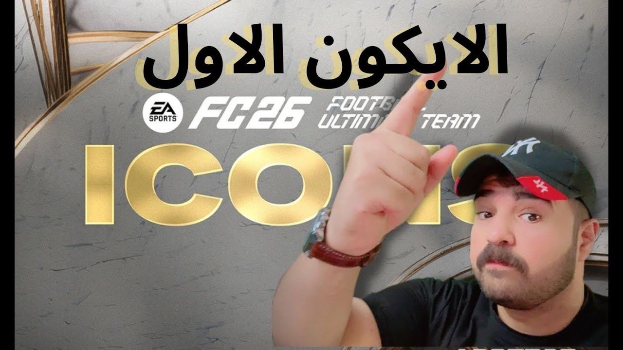 بداية الرحلة#صراع_الاليت١ /اول ايكون في FC26