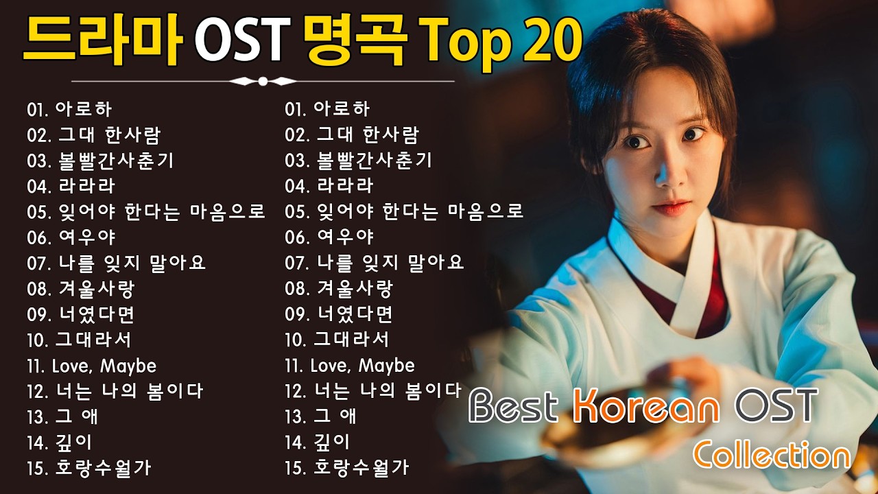 💖 한국 드라마 OST 2026 명곡 모음｜광고 없이 듣는 베스트 감성 플레이리스트 - 마음을 울리는 한국 드라마 OST 2026