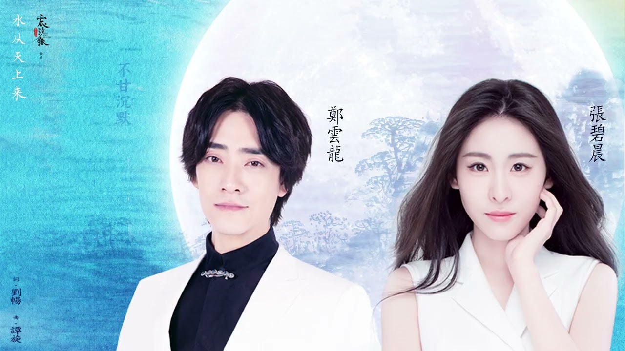 張碧晨＋鄭雲龍【水從天上來】Official Lyric Video - 電視劇《宸汐緣》插曲