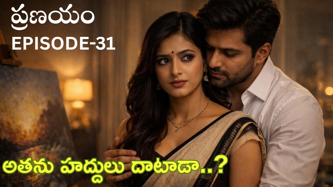 మనసులో మాట బయటకు వచ్చిందా😍| ప్రణయం| ఎపిసోడ్ -31| Telugu Emotional Audio Story| Telugu Audio Story|