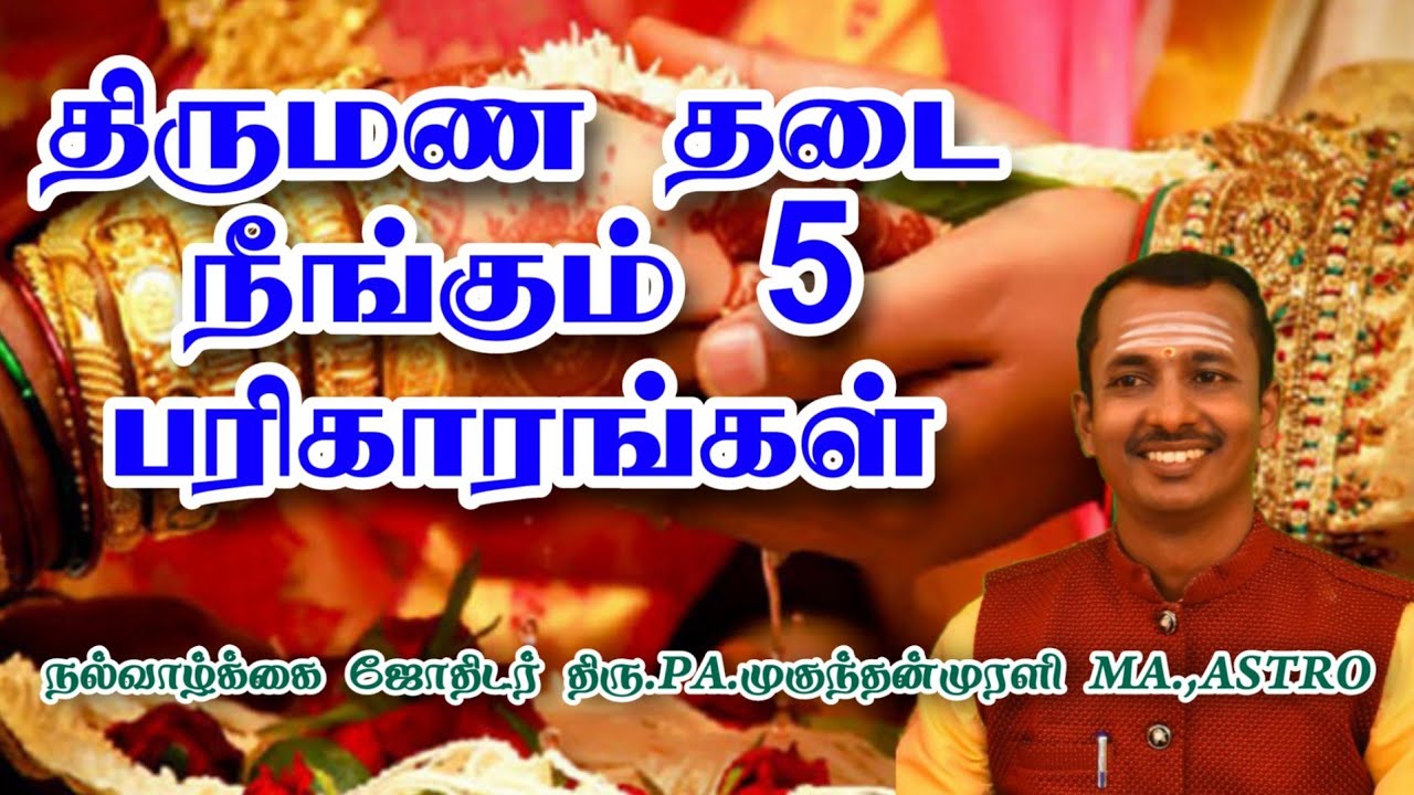 திருமண தடை நீங்கும் 5 பரிகாரங்கள் #marriage #parigaram #tips #astro