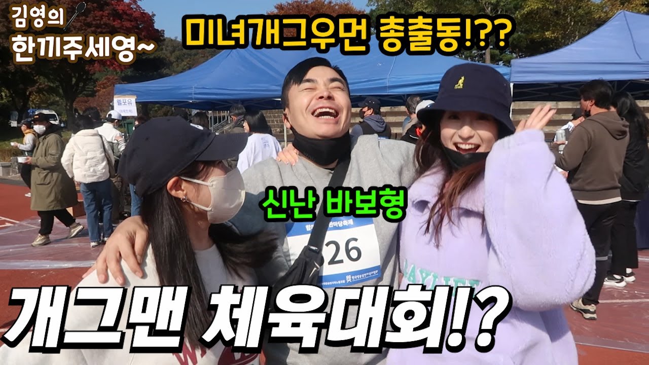[영이가중계]미녀개그우먼 총출동!??개그맨 체육대회!!바보형 기 싹 빨리는날ㅋㅋㅋ(128회)