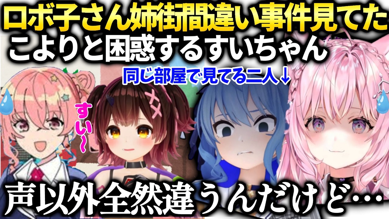 こよりロボ子先輩が姉街とすいちゃん間違えてたのを隣で本人と見てた話【博衣こより/ホロライブ切り抜き】