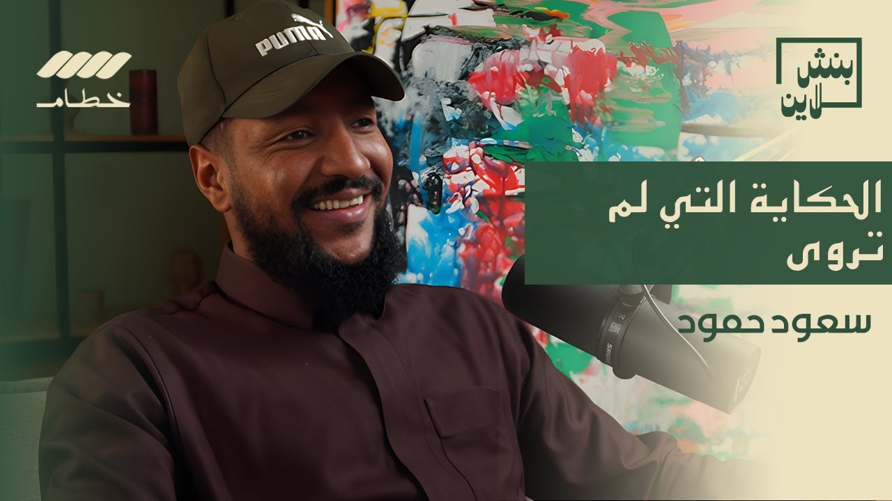 سعود حمود الحكاية التي لم تروى | بنش لاين